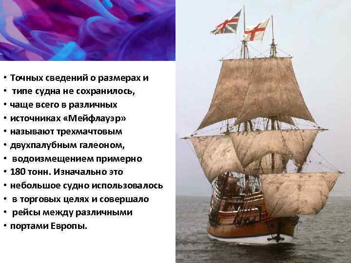  • Точных сведений о размерах и • типе судна не сохранилось, • чаще