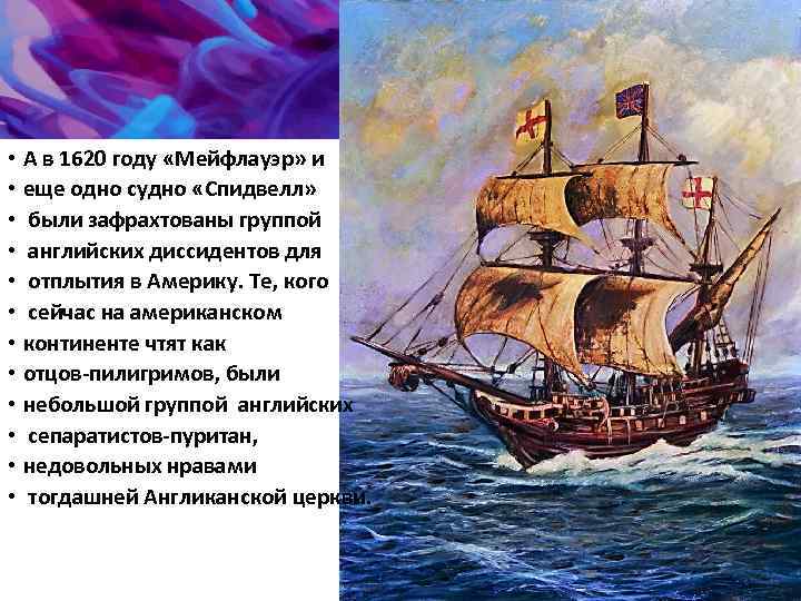  • А в 1620 году «Мейфлауэр» и • еще одно судно «Спидвелл» •