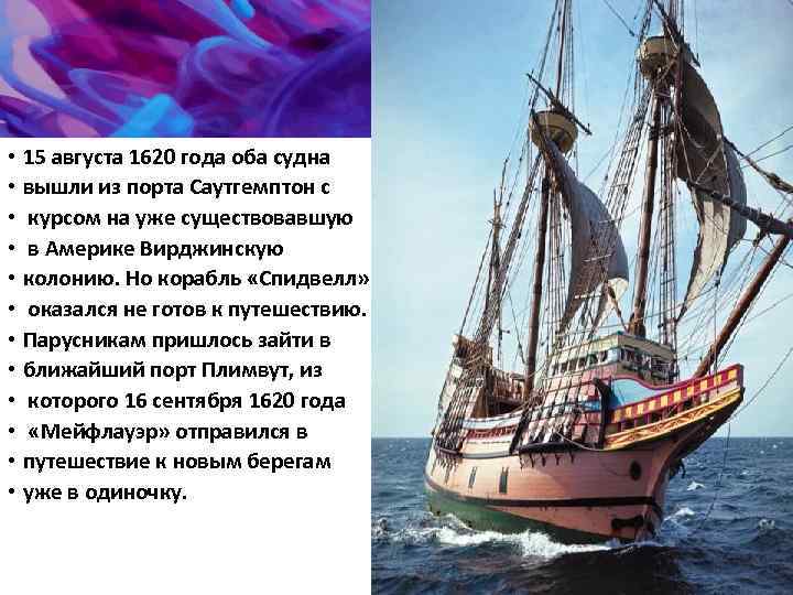  • 15 августа 1620 года оба судна • вышли из порта Саутгемптон с