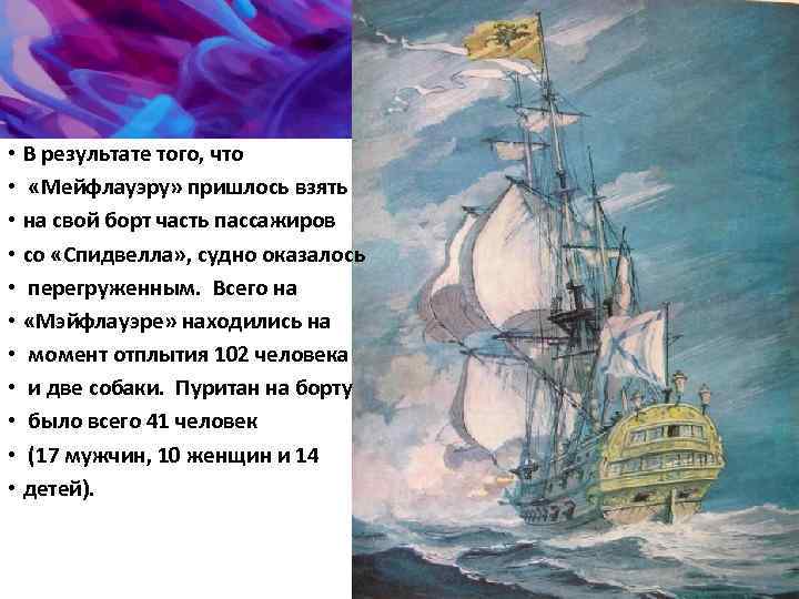  • В результате того, что • «Мейфлауэру» пришлось взять • на свой борт