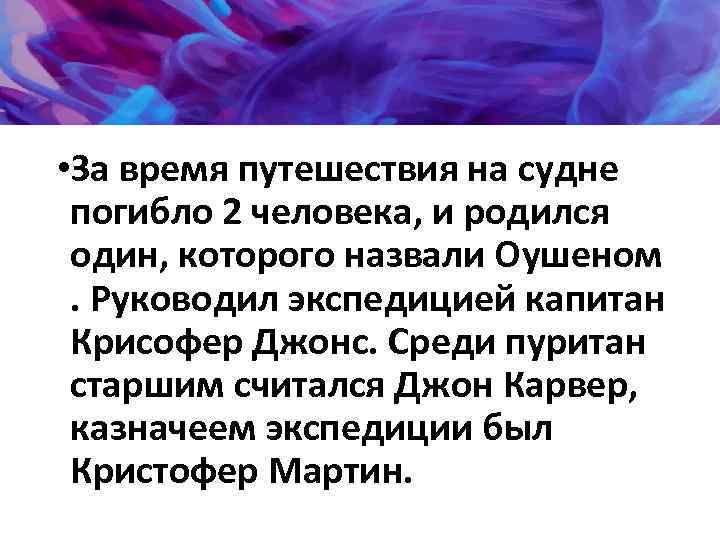  • За время путешествия на судне погибло 2 человека, и родился один, которого