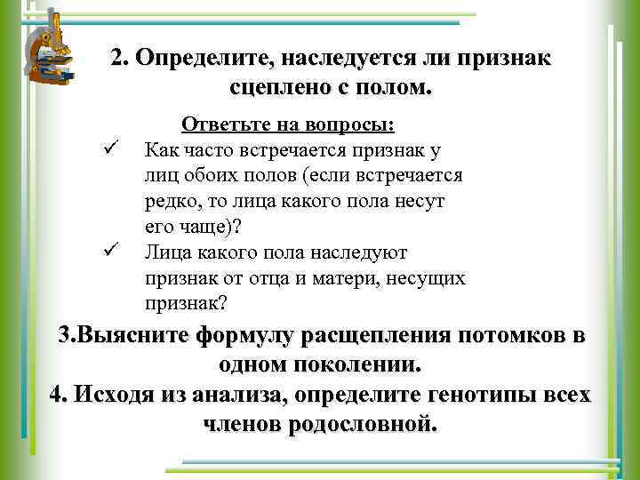 2. Определите, наследуется ли признак сцеплено с полом. ü ü Ответьте на вопросы: Как
