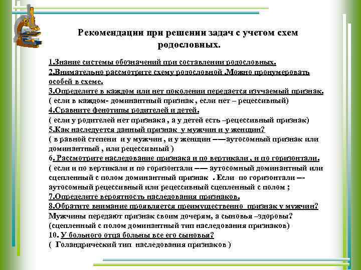 Рекомендации при решении задач с учетом схем родословных. 1. Знание системы обозначений при составлении