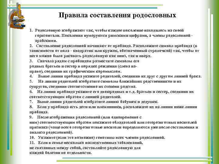  Правила составления родословных 1. Родословную изображают так, чтобы каждое поколение находилось на своей