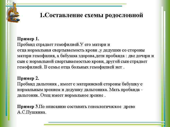 1. Составление схемы родословной Пример 1. Пробанд страдает гемофилией. У его матери и отца