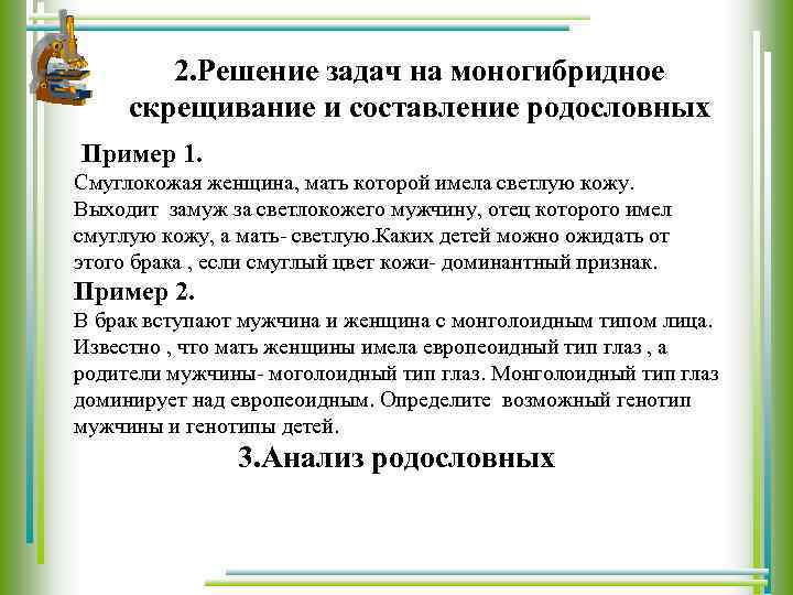 2. Решение задач на моногибридное скрещивание и составление родословных Пример 1. Смуглокожая женщина, мать