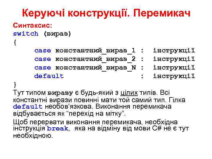 Керуючі конструкції. Перемикач Синтаксис: switch (вираз) { case константний_вираз_1 : інструкції case константний_вираз_2 :