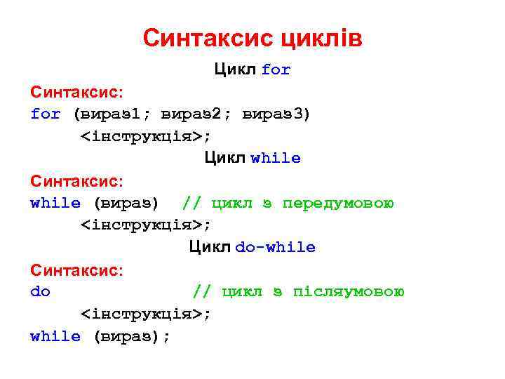 Синтаксис циклів Цикл for Синтаксис: for (вираз 1; вираз 2; вираз 3) <інструкція>; Цикл