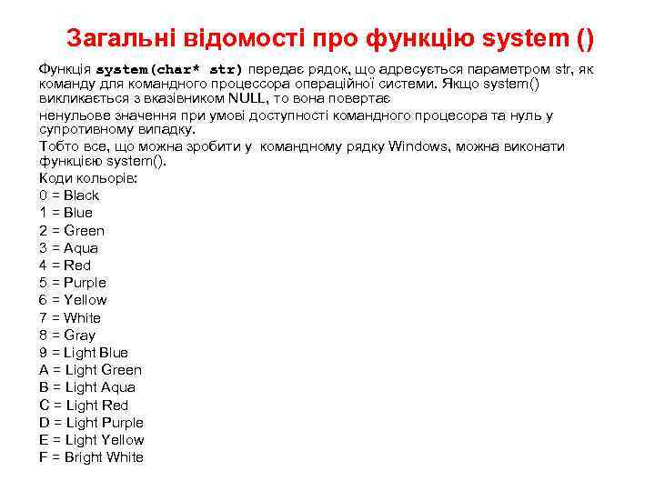 Загальні відомості про функцію system () Функція system(char* str) передає рядок, що адресується параметром