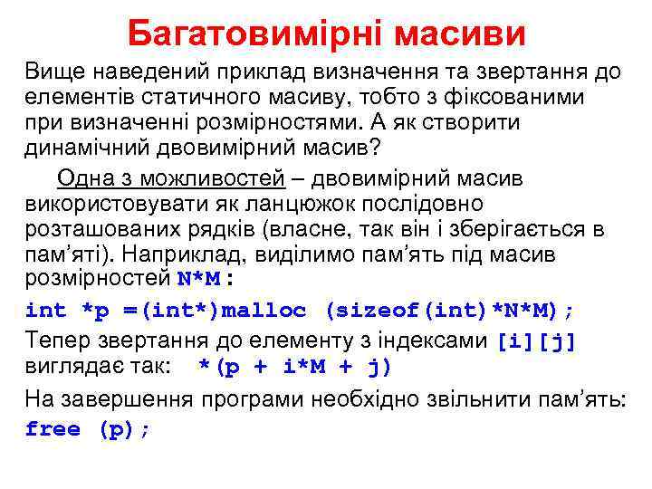 Багатовимірні масиви Вище наведений приклад визначення та звертання до елементів статичного масиву, тобто з