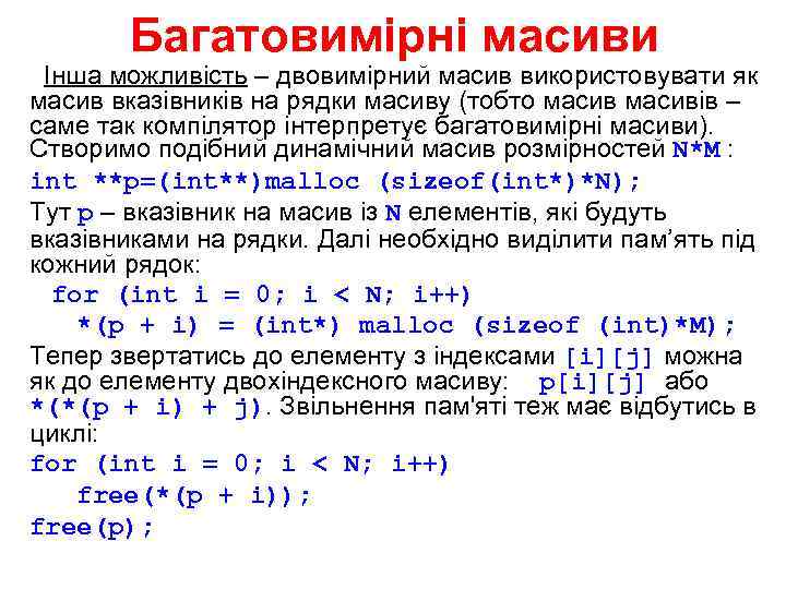 Багатовимірні масиви Інша можливість – двовимірний масив використовувати як масив вказівників на рядки масиву