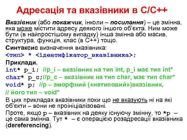 Адресація та вказівники в С/С++ Вказівник (або покажчик, інколи – посилання) – це змінна,