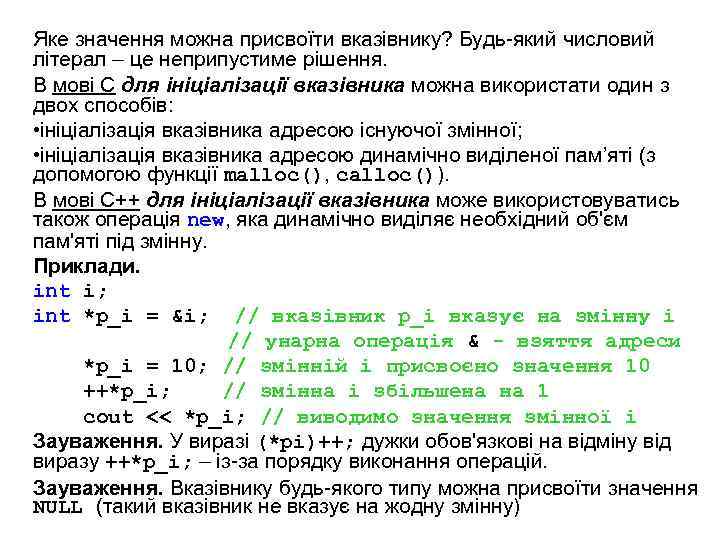 Яке значення можна присвоїти вказівнику? Будь-який числовий літерал – це неприпустиме рішення. В мові