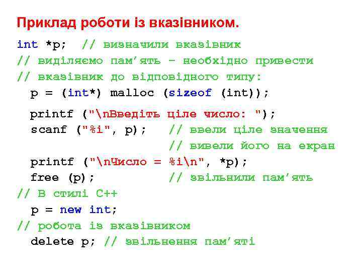 Приклад роботи із вказівником. int *p; // визначили вказівник // виділяємо пам’ять – необхідно