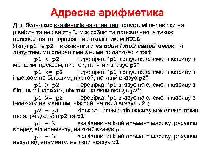 Адресна арифметика Для будь-яких вказівників на один тип допустимі перевірки на рівність та нерівність