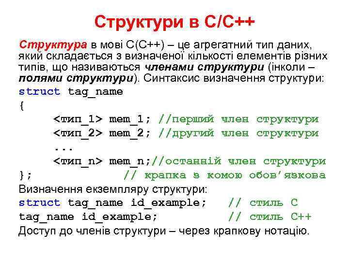 Структури в С/С++ Структура в мові С(С++) – це агрегатний тип даних, який складається