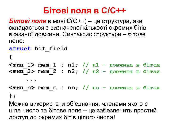 Бітові поля в С/С++ Бітові поля в мові С(С++) – це структура, яка складається