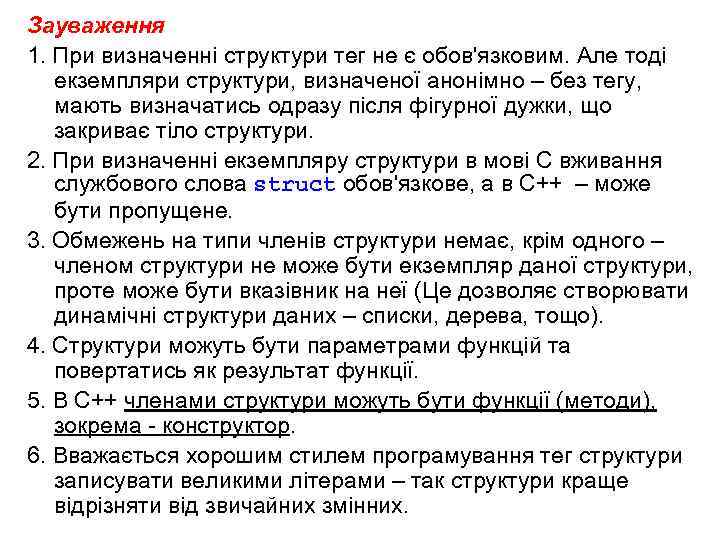 Зауваження 1. При визначенні структури тег не є обов'язковим. Але тоді екземпляри структури, визначеної