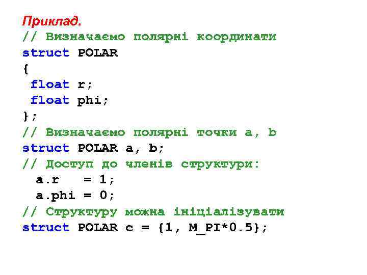 Приклад. // Визначаємо полярні координати struct POLAR { float r; float phi; }; //