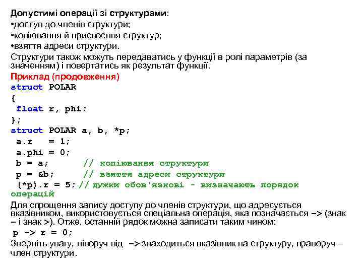 Допустимі операції зі структурами: • доступ до членів структури; • копіювання й присвоєння структур;