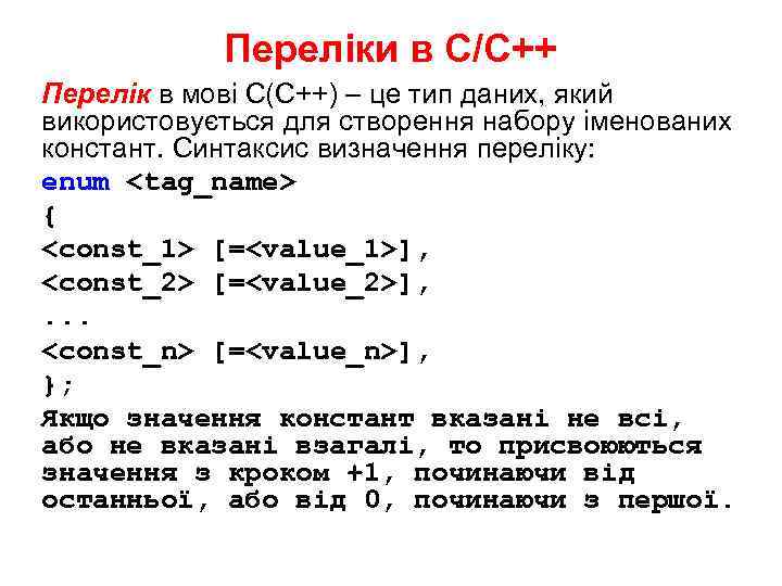 Переліки в С/С++ Перелік в мові С(С++) – це тип даних, який використовується для