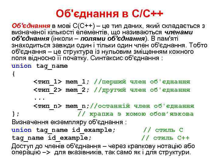 Об'єднання в С/С++ Об'єднання в мові С(С++) – це тип даних, який складається з