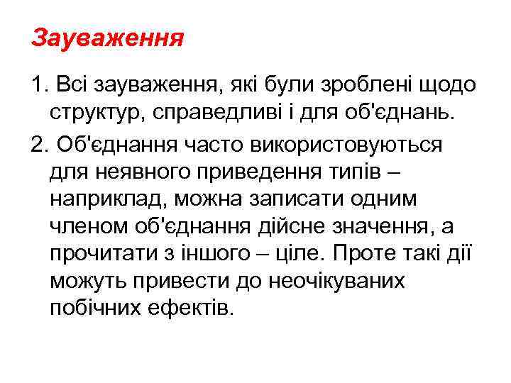 Зауваження 1. Всі зауваження, які були зроблені щодо структур, справедливі і для об'єднань. 2.