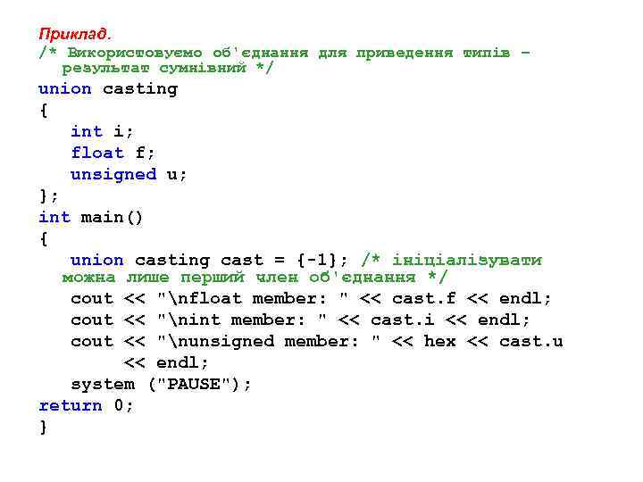 Приклад. /* Використовуємо об'єднання для приведення типів – результат сумнівний */ union casting {