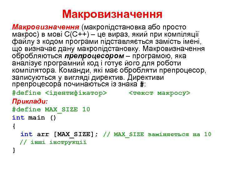 Макровизначення (макропідстановка або просто макрос) в мові С(С++) – це вираз, який при компіляції