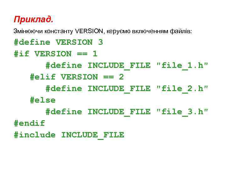 Приклад. Змінюючи константу VERSION, керуємо включенням файлів: #define VERSION 3 #if VERSION == 1