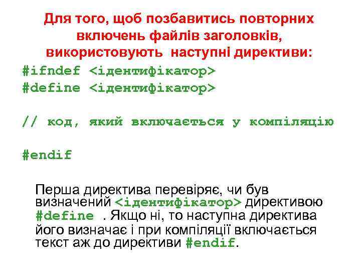 Для того, щоб позбавитись повторних включень файлів заголовків, використовують наступні директиви: #ifndef <ідентифікатор> #define