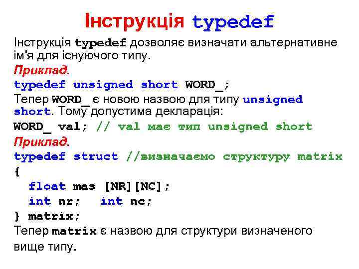 Інструкція typedef дозволяє визначати альтернативне ім'я для існуючого типу. Приклад. typedef unsigned short WORD_;
