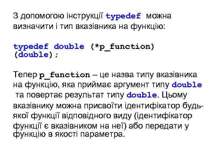 З допомогою інструкції typedef можна визначити і тип вказівника на функцію: typedef double (*p_function)