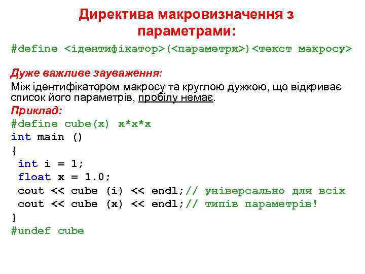 Директива макровизначення з параметрами: #define <ідентифікатор>(<параметри>)<текст макросу> Дуже важливе зауваження: Між ідентифікатором макросу та