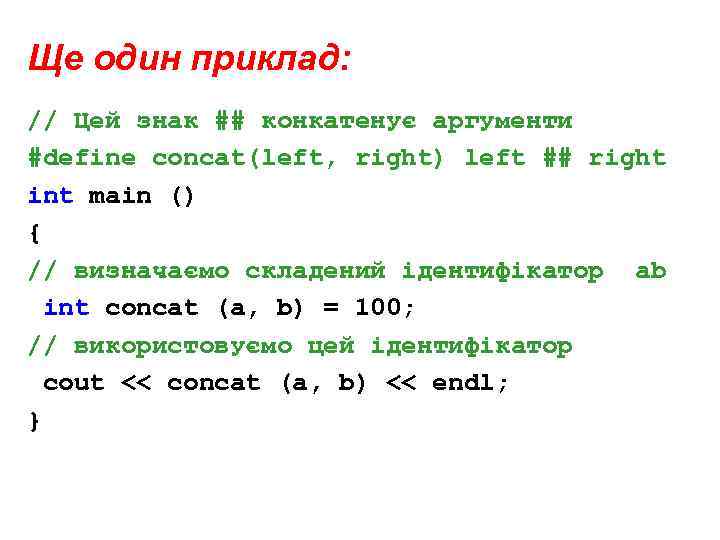 Ще один приклад: // Цей знак ## конкатенує аргументи #define concat(left, right) left ##