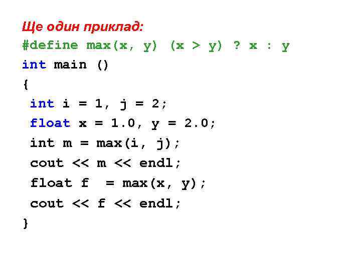 Ще один приклад: #define max(x, y) (x > y) ? x : y int