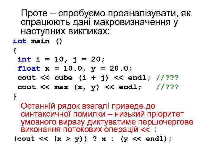 Проте – спробуємо проаналізувати, як спрацюють дані макровизначення у наступних викликах: int main {