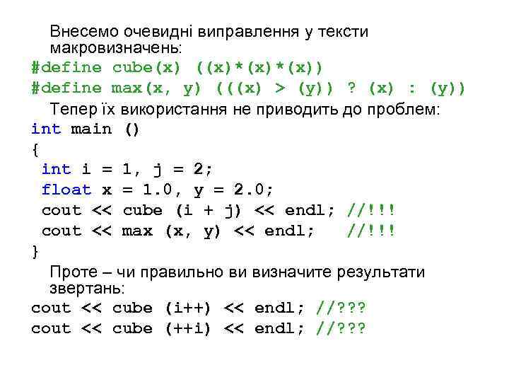 Внесемо очевидні виправлення у тексти макровизначень: #define cube(x) ((x)*(x)) #define max(x, y) (((x) >