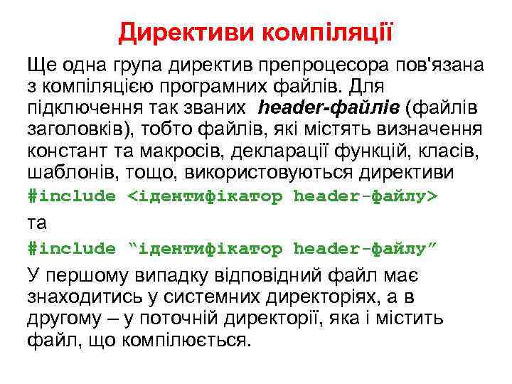 Директиви компіляції Ще одна група директив препроцесора пов'язана з компіляцією програмних файлів. Для підключення
