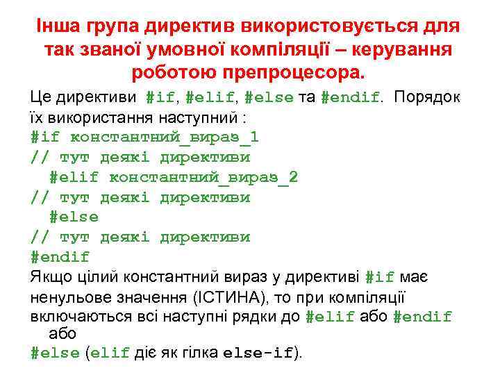 Інша група директив використовується для так званої умовної компіляції – керування роботою препроцесора. Це