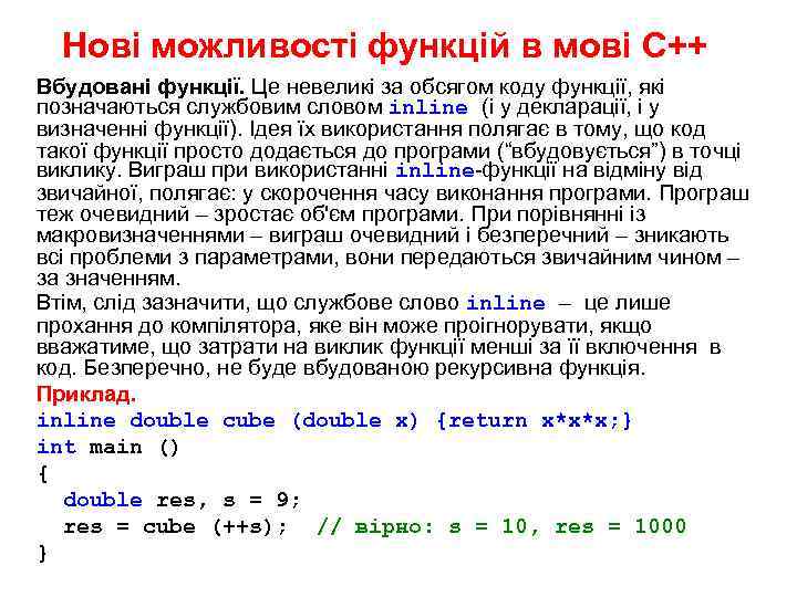 Нові можливості функцій в мові С++ Вбудовані функції. Це невеликі за обсягом коду функції,