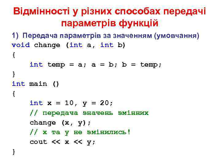 Відмінності у різних способах передачі параметрів функцій 1) Передача параметрів за значенням (умовчання) void