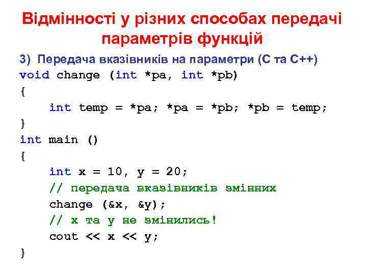 Відмінності у різних способах передачі параметрів функцій 3) Передача вказівників на параметри (С та