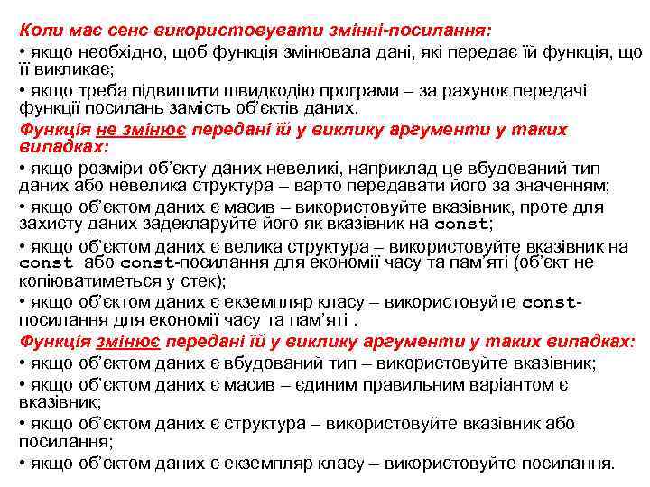 Коли має сенс використовувати змінні-посилання: • якщо необхідно, щоб функція змінювала дані, які передає
