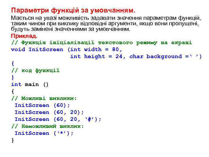 Параметри функцій за умовчанням. Мається на увазі можливість задавати значення параметрам функцій, таким чином