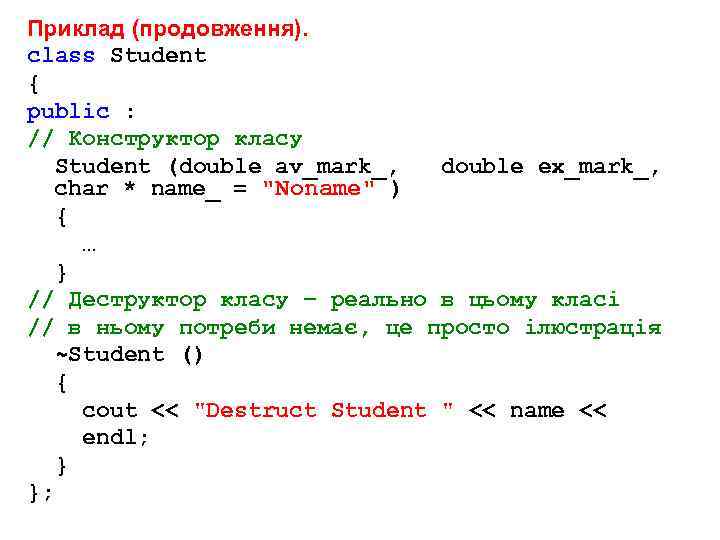 Приклад (продовження). class Student { public : // Конструктор класу Student (double av_mark_, double