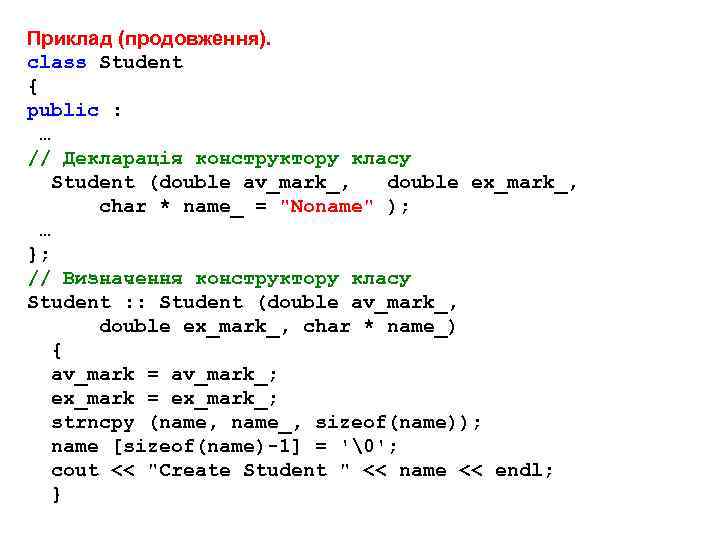 Приклад (продовження). class Student { public : … // Декларація конструктору класу Student (double