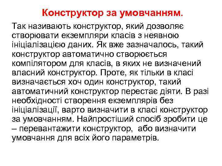 Конструктор за умовчанням. Так називають конструктор, який дозволяє створювати екземпляри класів з неявною ініціалізацією
