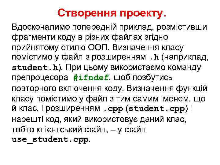 Створення проекту. Вдосконалимо попередній приклад, розмістивши фрагменти коду в різних файлах згідно прийнятому стилю