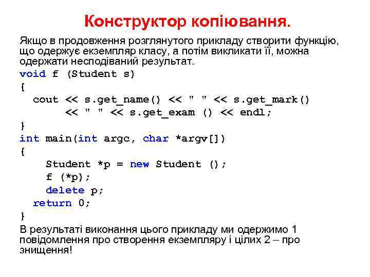 Конструктор копіювання. Якщо в продовження розглянутого прикладу створити функцію, що одержує екземпляр класу, а
